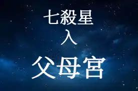 父母宮七殺|七殺星在父母宮